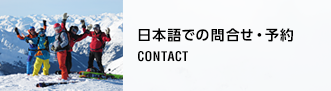 日本語での問合せ・予約申し込み CONTACT 