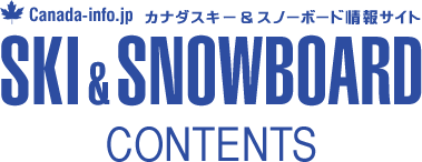 Canada-info.jp SKI&SNOWBOARD カナダ スキー&スノーボード情報サイト