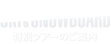 Canada-info.jp SKI&SNOWBOARD カナダ スキー&スノーボード情報サイト 特別ツアーのご案内