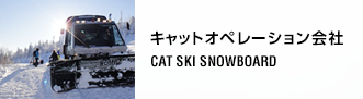 キャットオペレーション会社一覧 CAT SKI SNOWBOARD